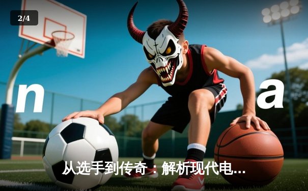 从选手到传奇：解析现代电竞体育化的三大深层变革 - 2