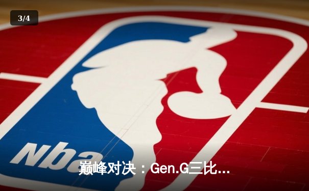 巅峰对决：Gen.G三比一横扫T1，成功卫冕LCK夏季赛总冠军 - 3