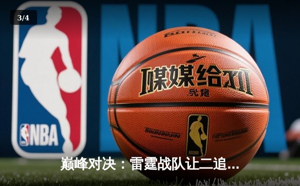 巅峰对决：雷霆战队让二追三逆转苍穹战队，斩获《王者荣耀》职业联赛春季赛总冠军 - 3