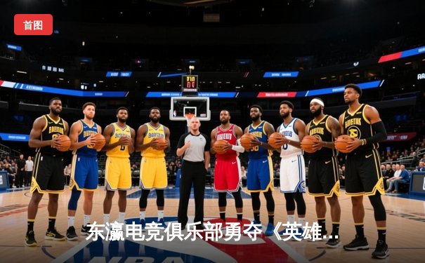 东瀛电竞俱乐部勇夺《英雄联盟》亚洲邀请赛冠军，3:1力克韩国劲旅