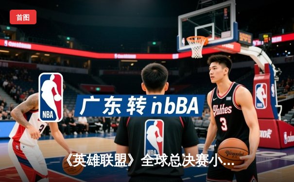 《英雄联盟》全球总决赛小组赛激战，LPL劲旅DK战队2:1力克LCK强敌GEN，中单ShowMaker超神发挥成关键