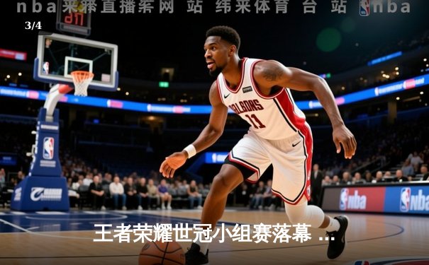 王者荣耀世冠小组赛落幕 中国战队XYG三战全胜强势晋级 - 3