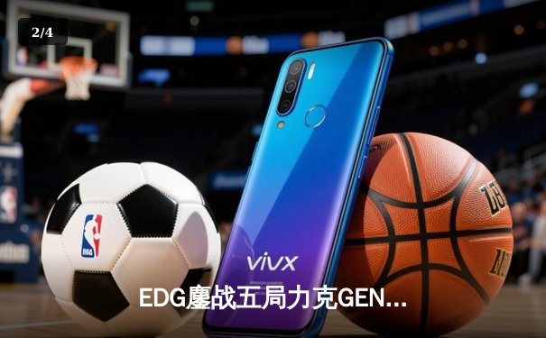 EDG鏖战五局力克GEN，中国战队会师英雄联盟全球总决赛半决赛 - 2