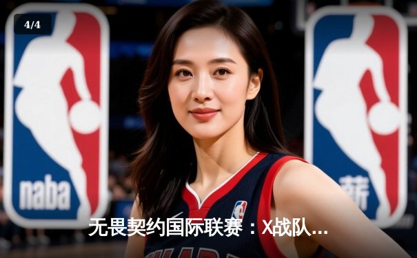 无畏契约国际联赛：X战队逆转夺冠，明星选手Shadow斩获FMVP - 4