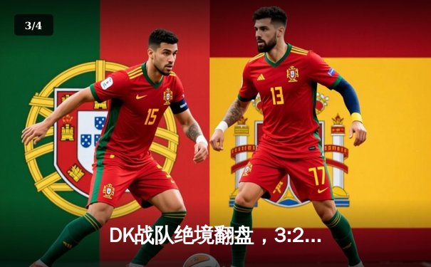 DK战队绝境翻盘，3:2力克T1勇夺LCK夏季赛冠军 - 3