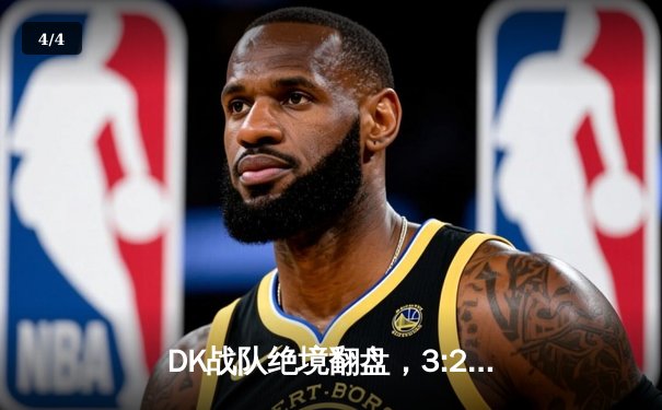 DK战队绝境翻盘，3:2力克T1勇夺LCK夏季赛冠军 - 4