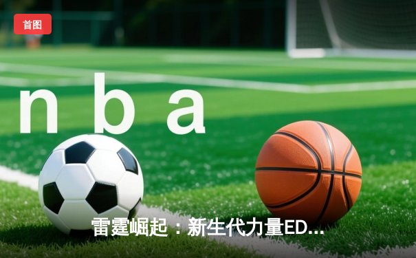 雷霆崛起：新生代力量EDG横扫DK斩获《英雄联盟》季中巅峰赛冠军