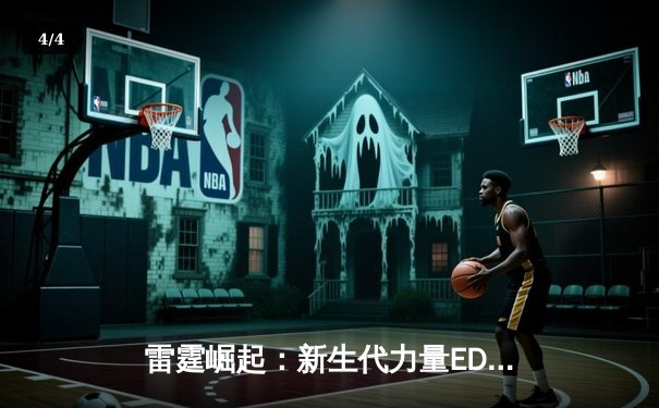 雷霆崛起：新生代力量EDG横扫DK斩获《英雄联盟》季中巅峰赛冠军 - 4