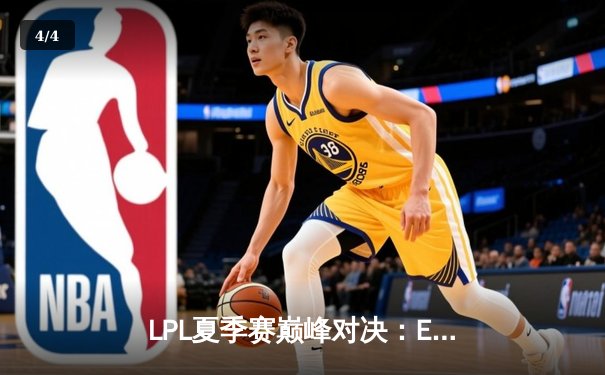 LPL夏季赛巅峰对决：EDG战队鏖战五局力克TES，Viper超神发挥斩获FMVP - 4