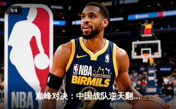 巅峰对决：中国战队逆天翻盘斩获亚洲电子竞技冠军 - 3