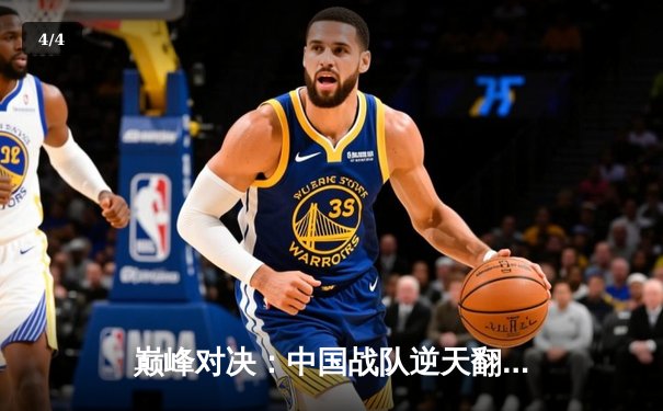 巅峰对决：中国战队逆天翻盘斩获亚洲电子竞技冠军 - 4