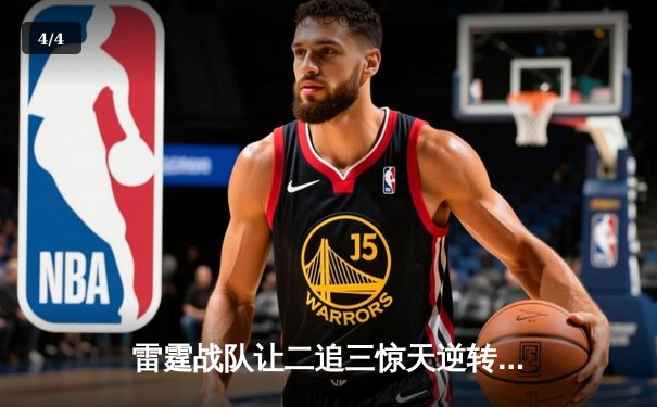 雷霆战队让二追三惊天逆转，斩获《王者荣耀》职业联赛秋季赛总冠军 - 4