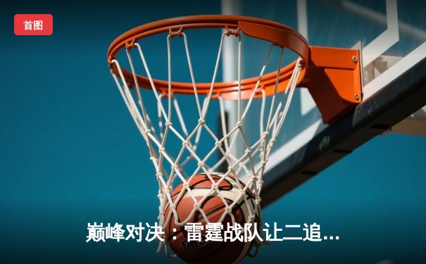 巅峰对决：雷霆战队让二追三逆转星穹，斩获《星界征服》全球邀请赛冠军