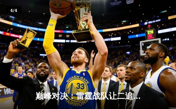 巅峰对决：雷霆战队让二追三逆转星穹，斩获《星界征服》全球邀请赛冠军 - 4