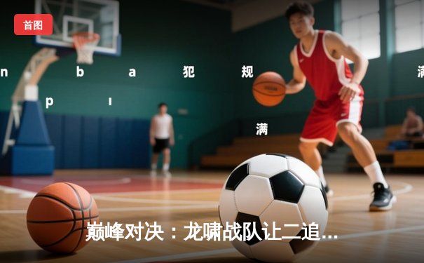 巅峰对决：龙啸战队让二追三力克王者之狮，问鼎《永恒堡垒》世界邀请赛