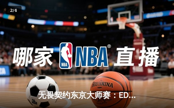 无畏契约东京大师赛：EDG激战五局憾负GEN，亚洲电竞崛起引全球瞩目 - 2