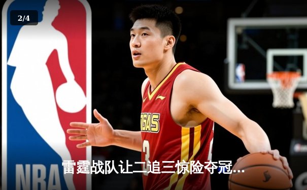 雷霆战队让二追三惊险夺冠，星辰联盟全球总决赛上演史诗级逆转 - 2