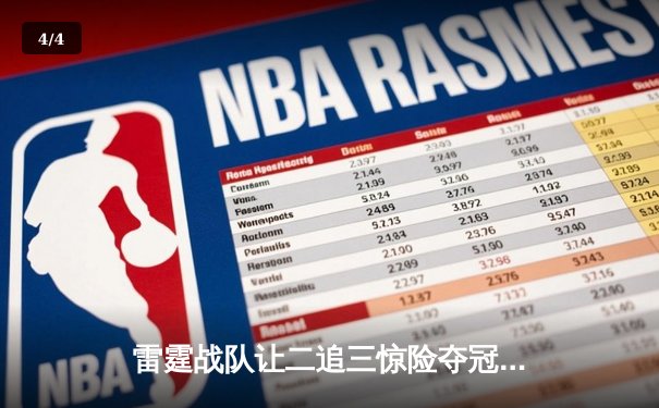 雷霆战队让二追三惊险夺冠，星辰联盟全球总决赛上演史诗级逆转 - 4