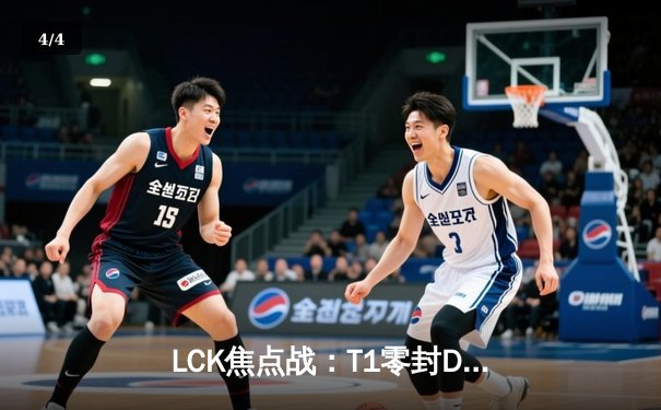 LCK焦点战：T1零封DK，Faker冰女全局压制豪取MVP - 4