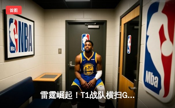 雷霆崛起！T1战队横扫GEN.G夺得LCK夏季赛冠军，Faker传奇再续