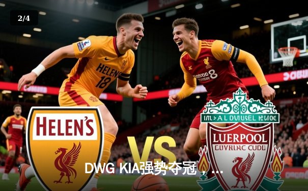 DWG KIA强势夺冠，T1憾负LCK春季赛总决赛，ShowMaker加冕FMVP - 2