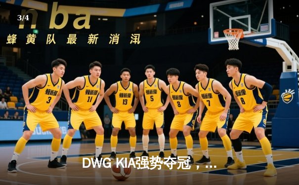 DWG KIA强势夺冠，T1憾负LCK春季赛总决赛，ShowMaker加冕FMVP - 3