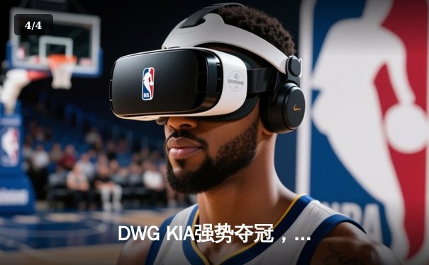 DWG KIA强势夺冠，T1憾负LCK春季赛总决赛，ShowMaker加冕FMVP - 4