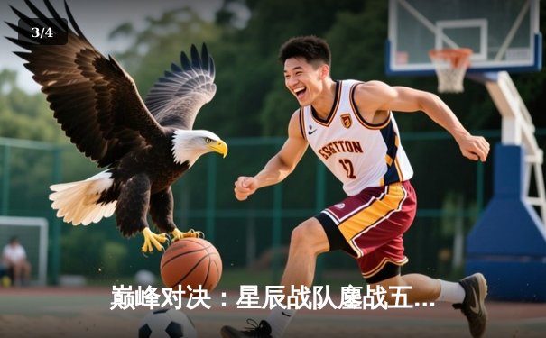 巅峰对决：星辰战队鏖战五局力克破晓，成功卫冕《王者荣耀》职业联赛春季赛总冠军 - 3