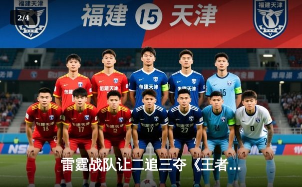 雷霆战队让二追三夺《王者荣耀》世冠赛总冠军，飞云决胜局公孙离五杀封神 - 2