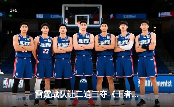 雷霆战队让二追三夺《王者荣耀》世冠赛总冠军，飞云决胜局公孙离五杀封神 - 3