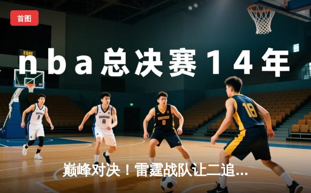 巅峰对决！雷霆战队让二追三逆袭星尘，斩获《永恒纪元》全球邀请赛总冠军