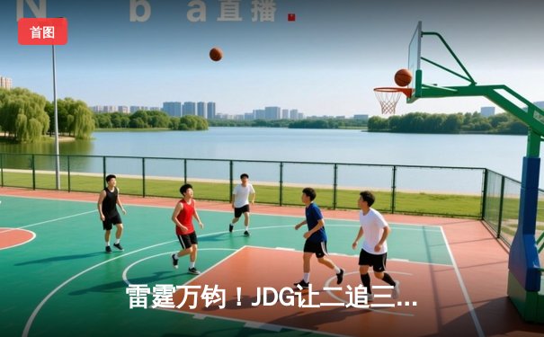 雷霆万钧！JDG让二追三斩落T1，Knight沙皇绝境推挽锁定MSI决赛席位