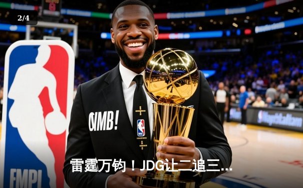 雷霆万钧！JDG让二追三斩落T1，Knight沙皇绝境推挽锁定MSI决赛席位 - 2