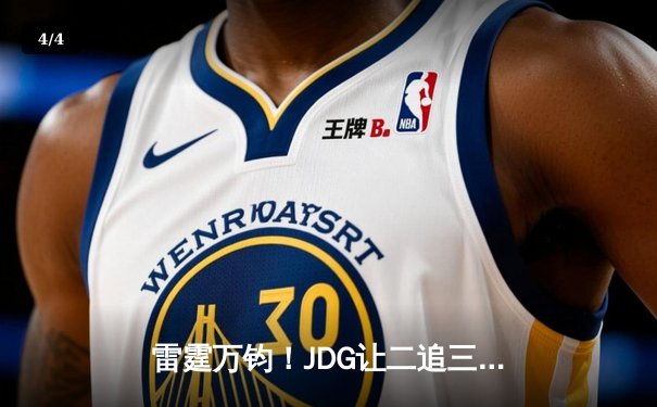 雷霆万钧！JDG让二追三斩落T1，Knight沙皇绝境推挽锁定MSI决赛席位 - 4