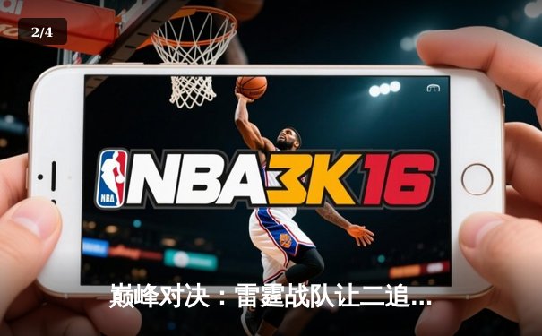 巅峰对决：雷霆战队让二追三逆袭登顶，斩获《王者荣耀》职业联赛秋季赛总冠军 - 2