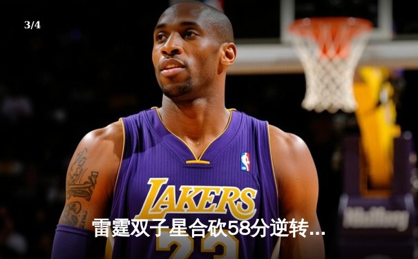 雷霆双子星合砍58分逆转战局，巅峰联赛总决赛上演让二追三奇迹 - 3