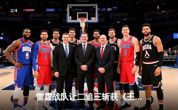 雷霆战队让二追三斩获《王者荣耀》亚洲邀请赛总冠军，打野选手雷鸣斩获FMVP - 2