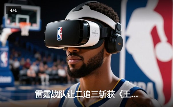 雷霆战队让二追三斩获《王者荣耀》亚洲邀请赛总冠军，打野选手雷鸣斩获FMVP - 4