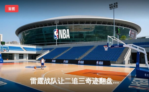 雷霆战队让二追三奇迹翻盘，猎空极限五杀锁定全球冠军赛席位