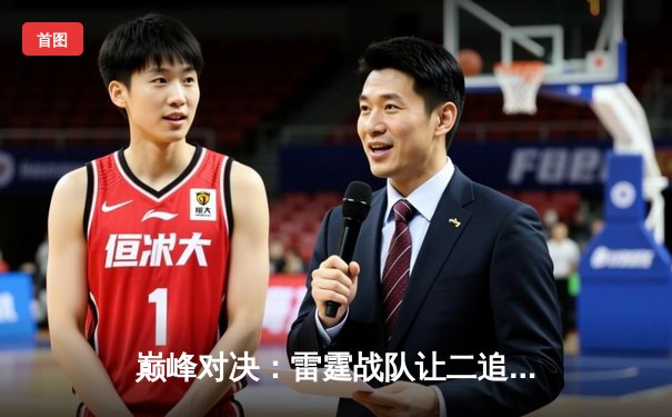 巅峰对决：雷霆战队让二追三逆转夺冠，星辰荣膺FMVP