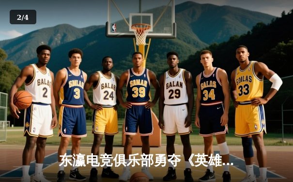 东瀛电竞俱乐部勇夺《英雄联盟》亚洲邀请赛总冠军，3:2险胜韩国强敌 - 2