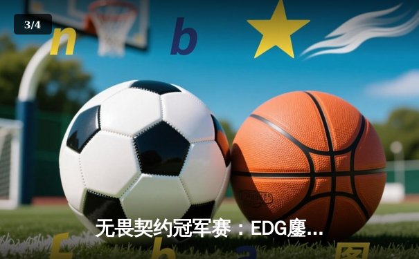 无畏契约冠军赛：EDG鏖战五局力克PRX，昂首挺进四强创历史 - 3