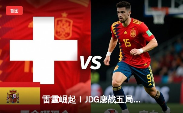 雷霆崛起！JDG鏖战五局力克T1夺得《英雄联盟》季中冠军赛冠军