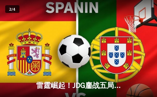 雷霆崛起！JDG鏖战五局力克T1夺得《英雄联盟》季中冠军赛冠军 - 2