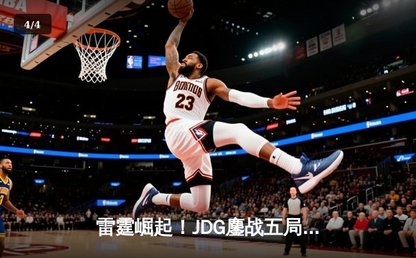 雷霆崛起！JDG鏖战五局力克T1夺得《英雄联盟》季中冠军赛冠军 - 4