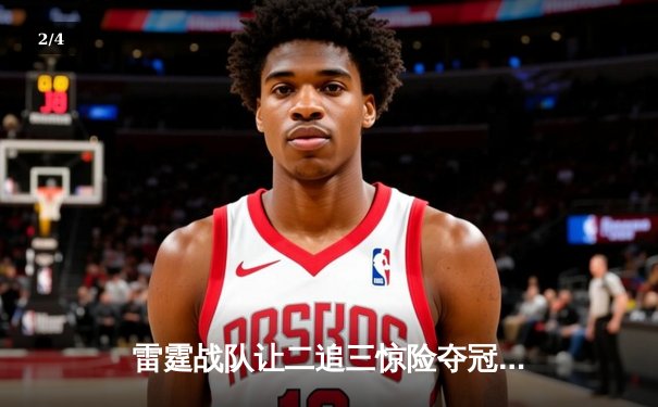 雷霆战队让二追三惊险夺冠，Uplift斩获FMVP荣耀 - 2