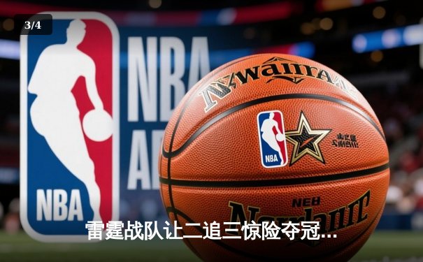 雷霆战队让二追三惊险夺冠，Uplift斩获FMVP荣耀 - 3