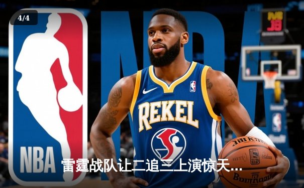 雷霆战队让二追三上演惊天逆转，斩获《王者荣耀》职业联赛秋季赛总冠军 - 4