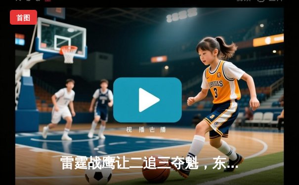 雷霆战鹰让二追三夺魁，东瀛电竞杯决赛上演史诗级逆转