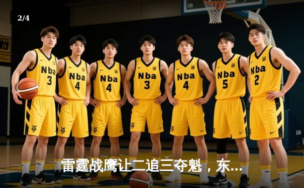 雷霆战鹰让二追三夺魁，东瀛电竞杯决赛上演史诗级逆转 - 2